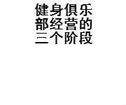 健身俱樂(lè)部經(jīng)營(yíng)的三個(gè)階段