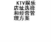 KTV娛樂(lè)店址選擇和經(jīng)營(yíng)管理方案