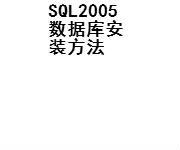 SQL2005數(shù)據(jù)庫(kù)安裝方法