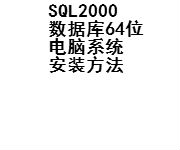 SQL2000數(shù)據(jù)庫64位電腦系統(tǒng)安裝方法